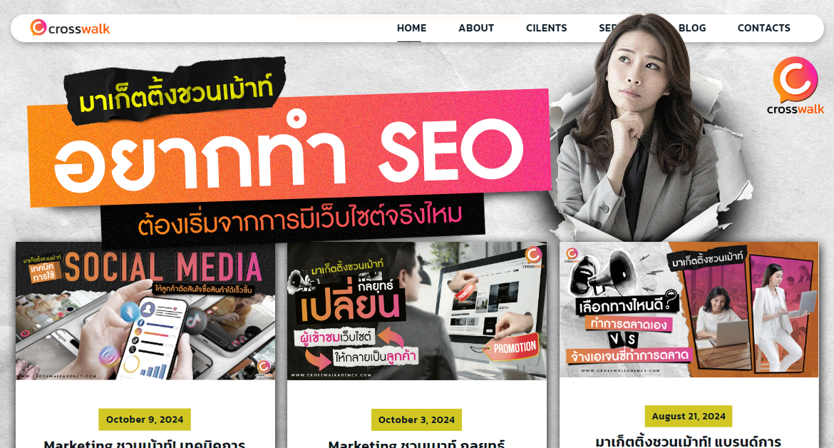 อยากทำ SEO จำเป็นต้องมีเว็บไซต์ไหม